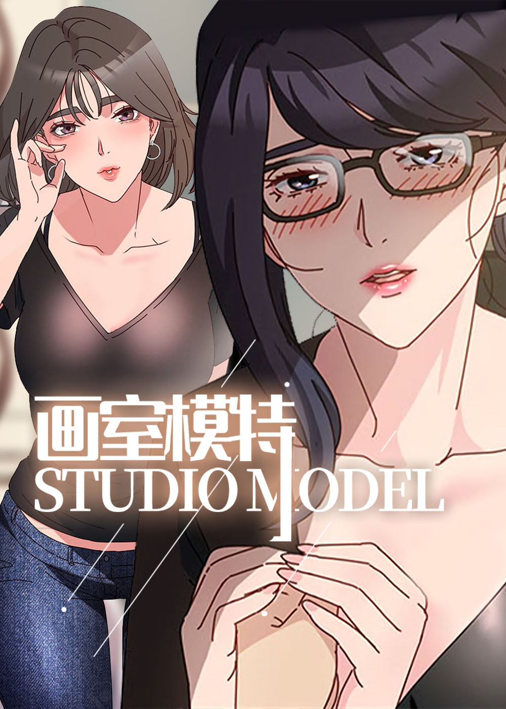 《画室模特》漫画封面图 - tl漫画