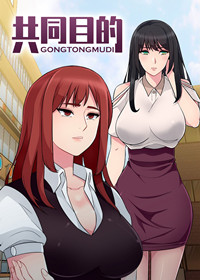 《共同目的》漫画封面图 - tl漫画