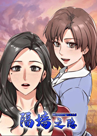 《隔墙之瘾》漫画封面图 - tl漫画