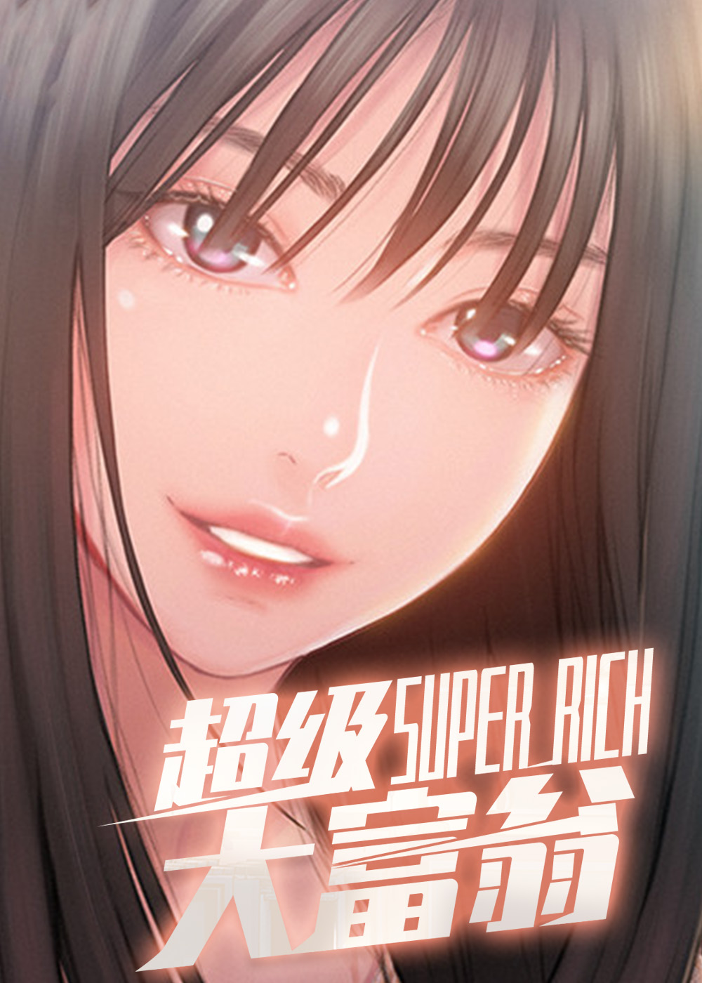 《超级大富翁》漫画封面图 - tl漫画