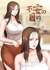 《不安的目的》漫画封面图 - tl漫画