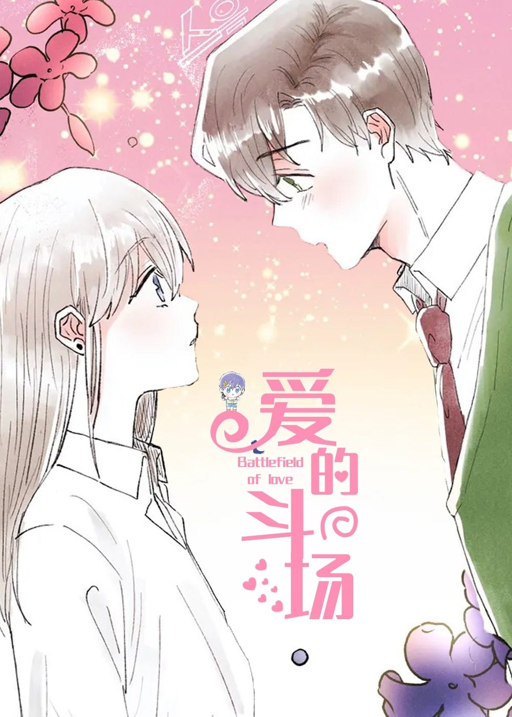 《爱的斗场》漫画封面图 - tl漫画