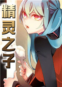 《精灵之子》漫画封面图 - tl漫画