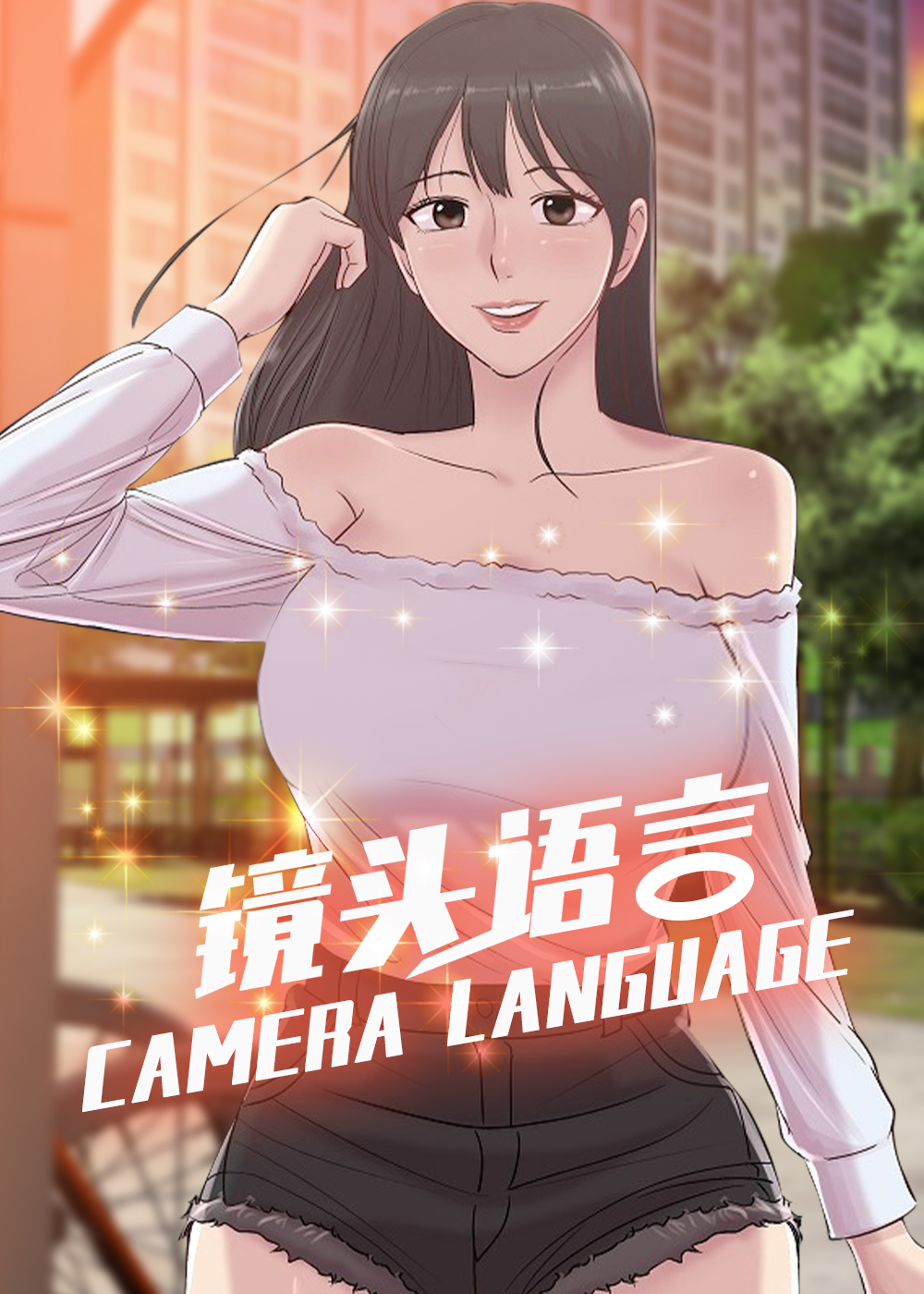 《镜头语言》漫画封面图 - tl漫画