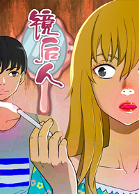 《镜后人》漫画封面图 - tl漫画