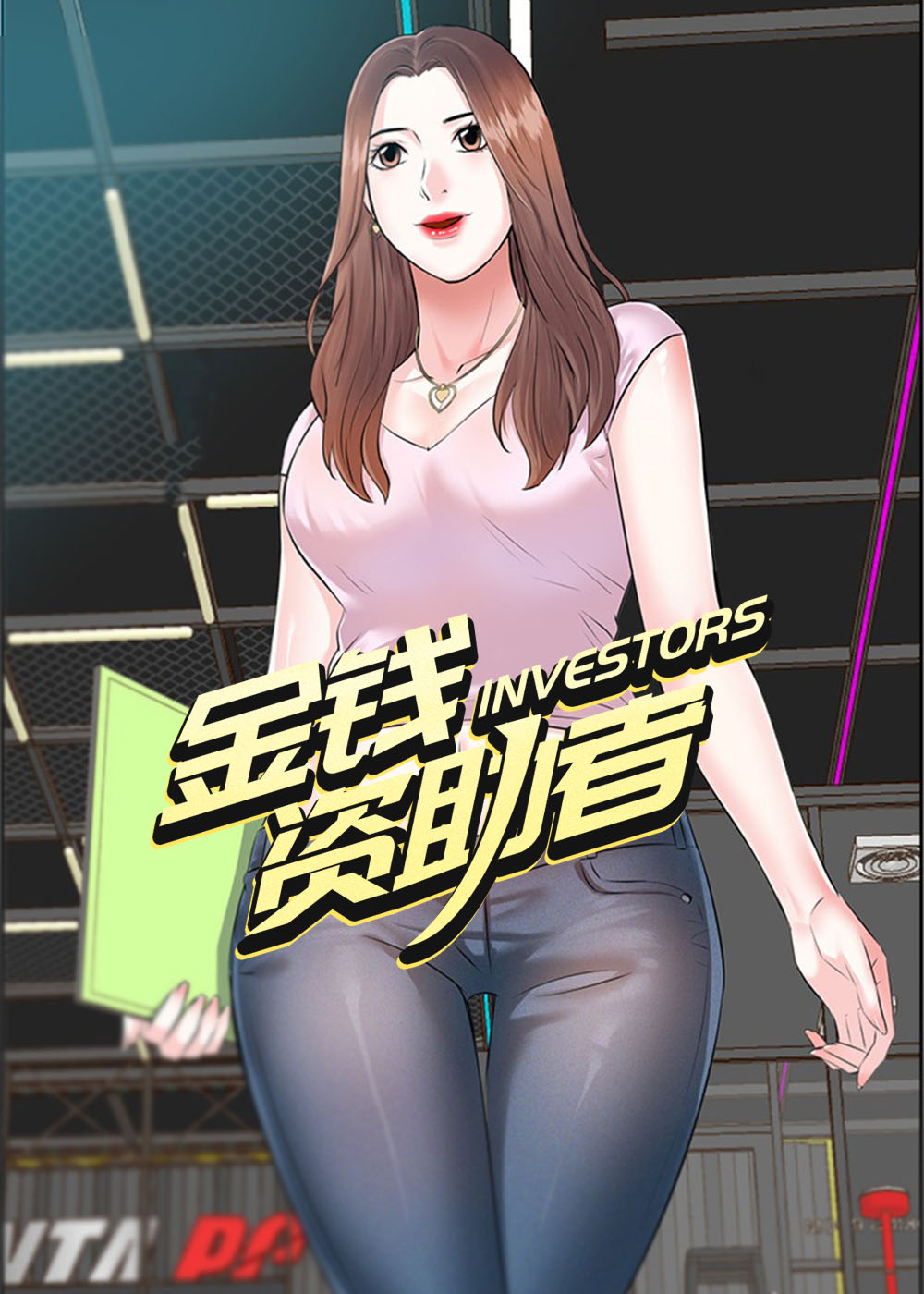 《金钱资助者》漫画封面图 - tl漫画