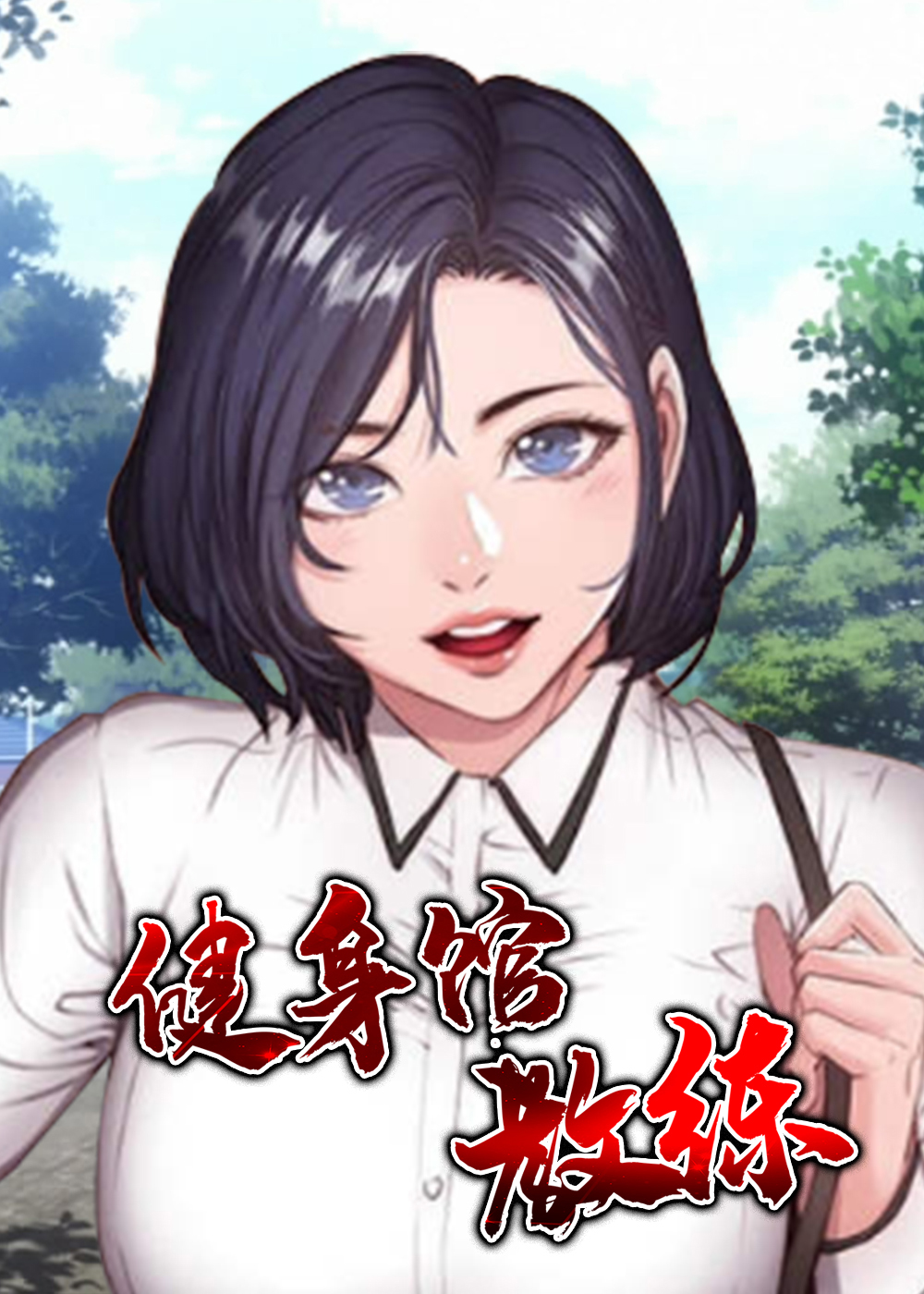 《健身馆教练》漫画封面图 - tl漫画
