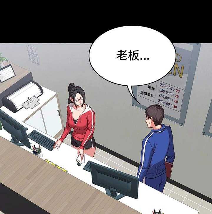《健身馆教练》第1话 1_健身 第17页
