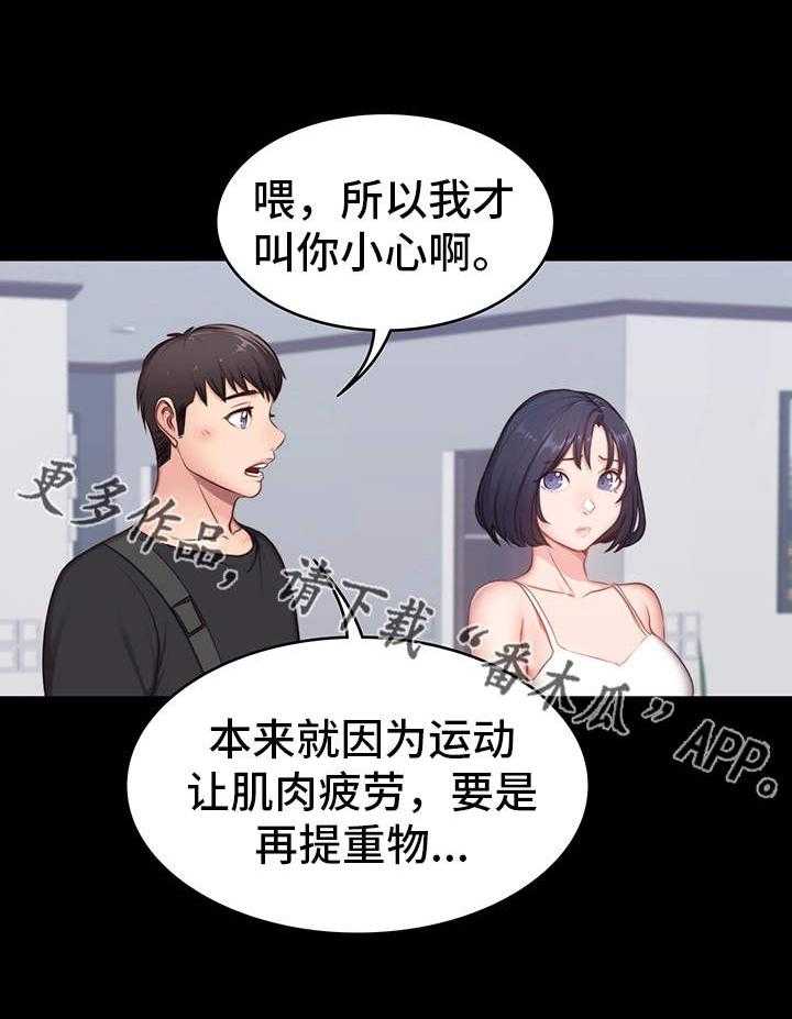 《健身馆教练》第8话 8_圈子 第27页
