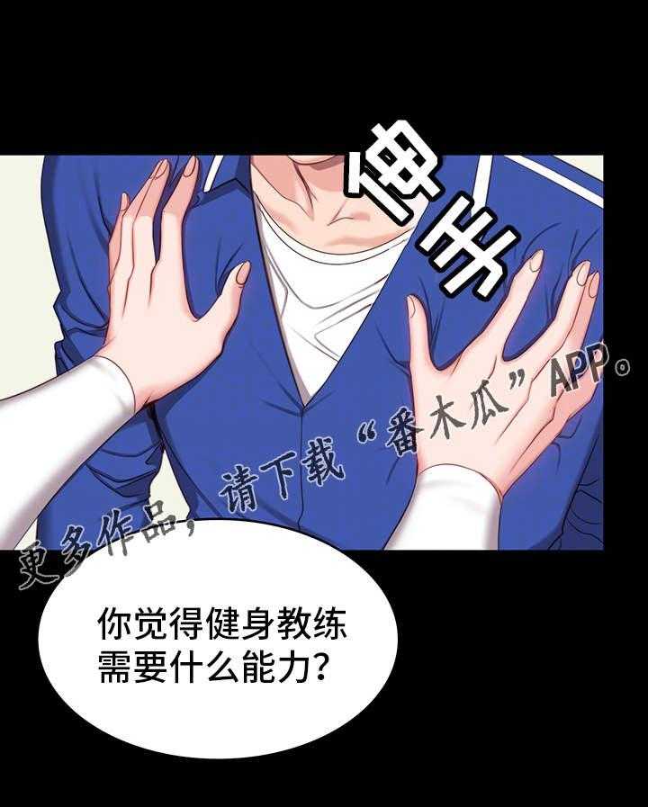 《健身馆教练》第11话 11_潜力 第19页