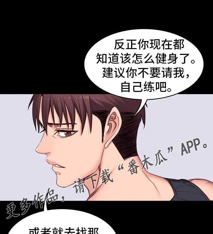 《健身馆教练》第13话 13_厌旧 第24页