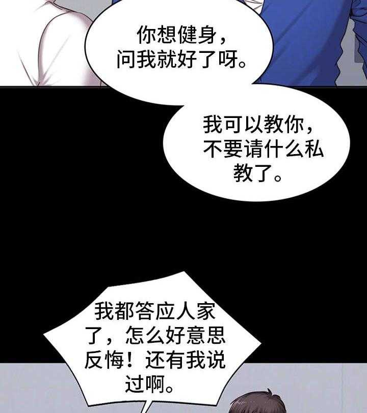 《健身馆教练》第13话 13_厌旧 第31页