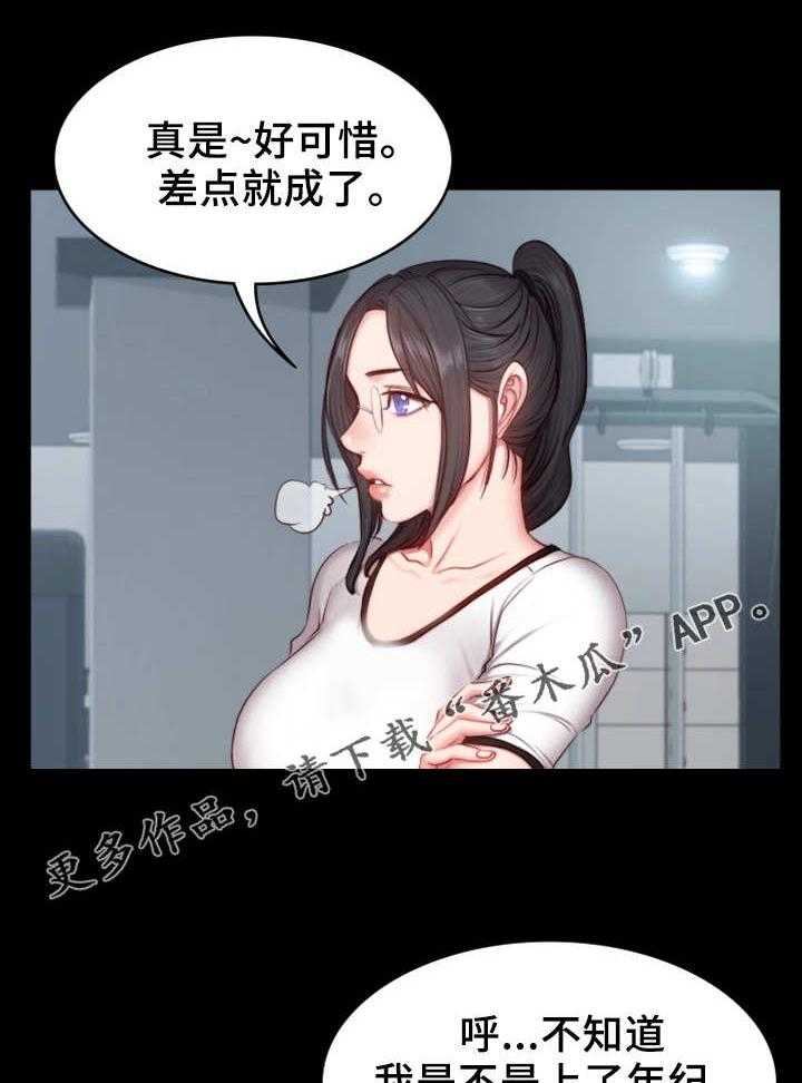 《健身馆教练》第28话 28_可惜 第30页