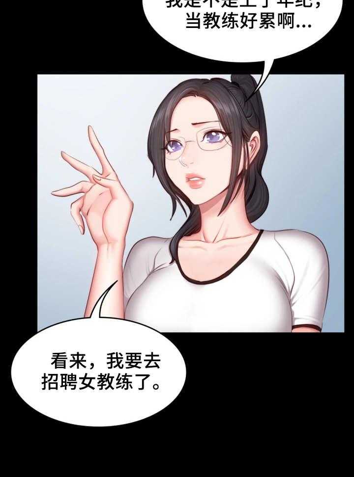 《健身馆教练》第28话 28_可惜 第31页