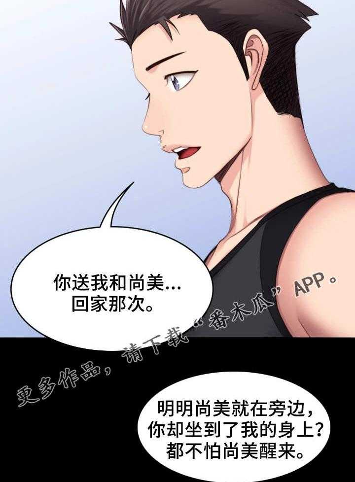 《健身馆教练》第32话 32_酒局 第20页