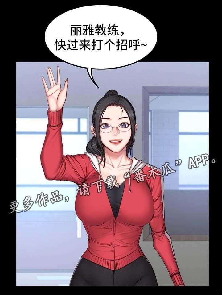 《健身馆教练》第45话 45_新来女教练 第16页