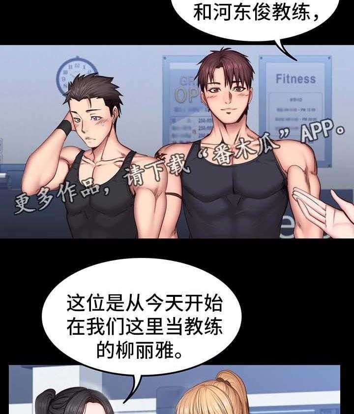 《健身馆教练》第45话 45_新来女教练 第20页