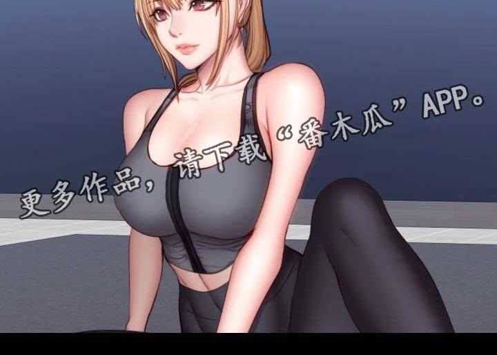 《健身馆教练》第47话 47_送我回家 第16页