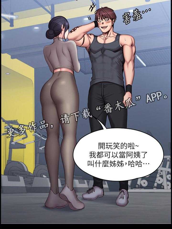 《健身馆教练》第93话 95_叫我 姐姐 第33页