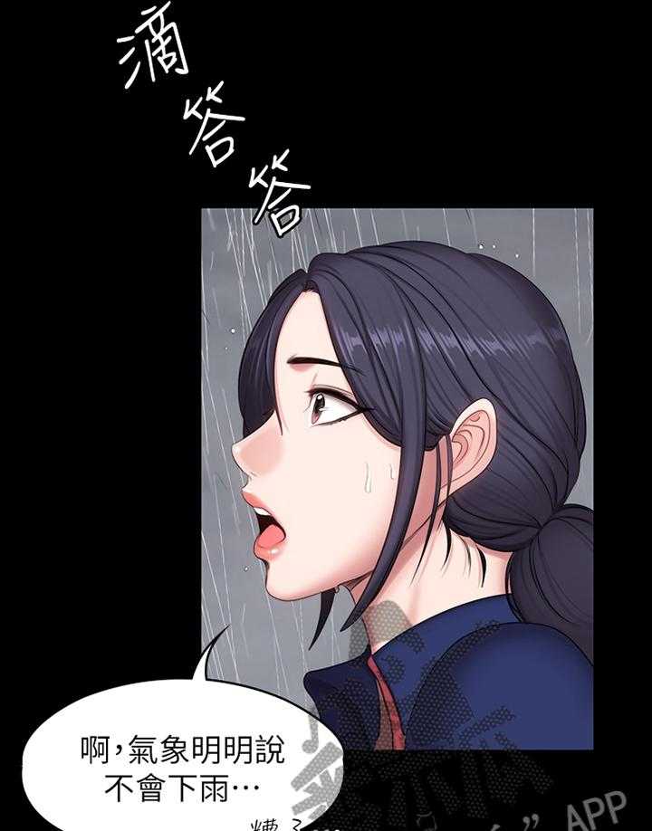 《健身馆教练》第95话 97_突降大雨 第18页