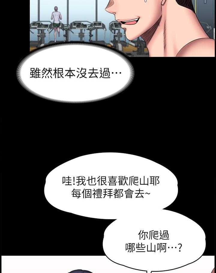 《健身馆教练》第94话 96_爬山 第4页