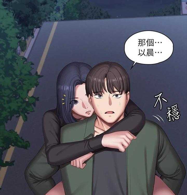 《健身馆教练》第126话 129_背着 第21页