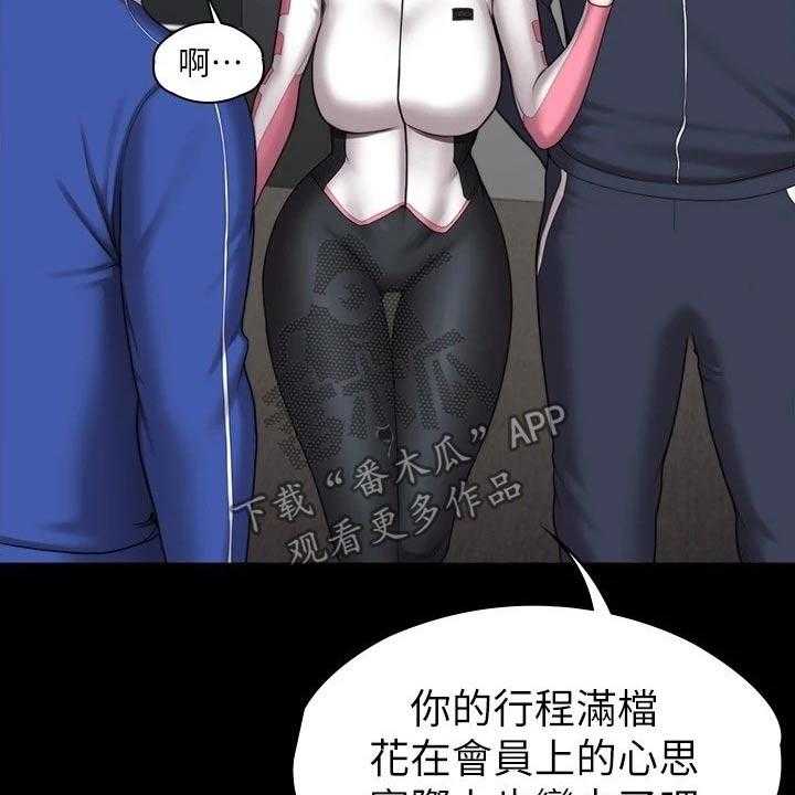 《健身馆教练》第131话 134_恶意 第8页