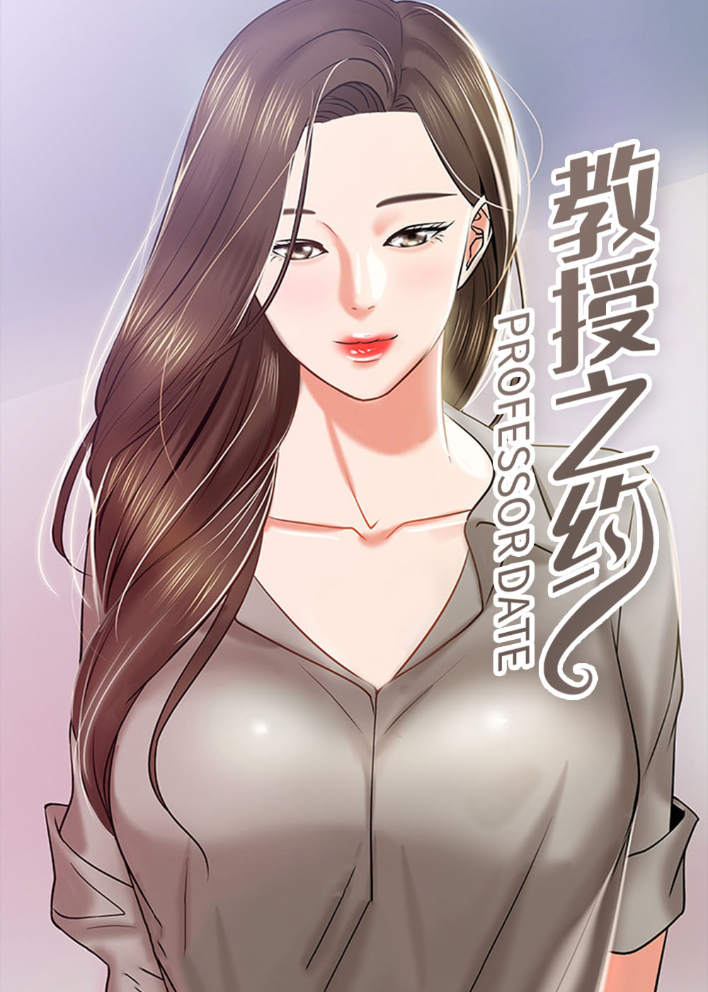 《教授之约》漫画封面图 - tl漫画