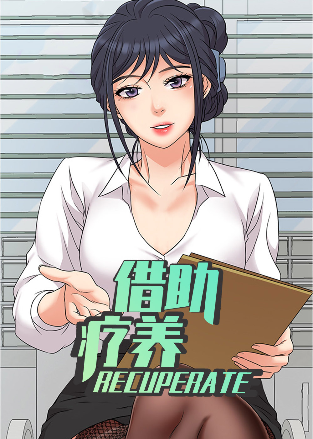 《借助疗养》漫画封面图 - tl漫画