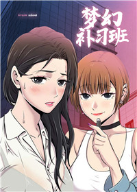 《梦幻补习班》漫画封面图 - tl漫画