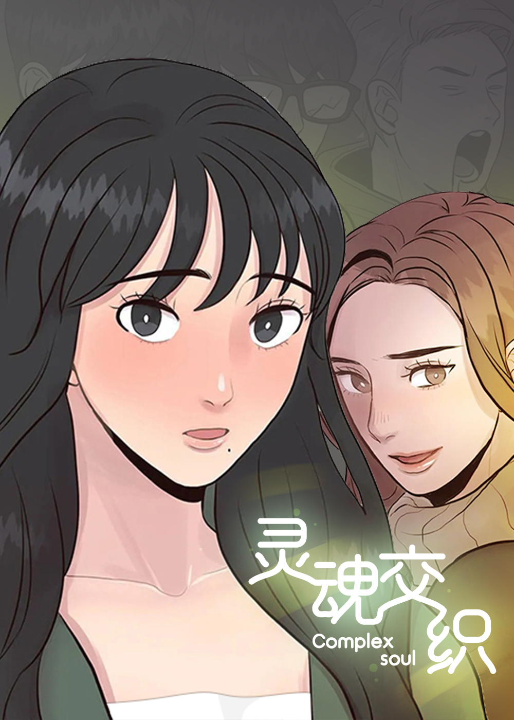 《灵魂交织》漫画封面图 - tl漫画