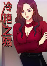 《冷艳之殇》漫画封面图 - tl漫画
