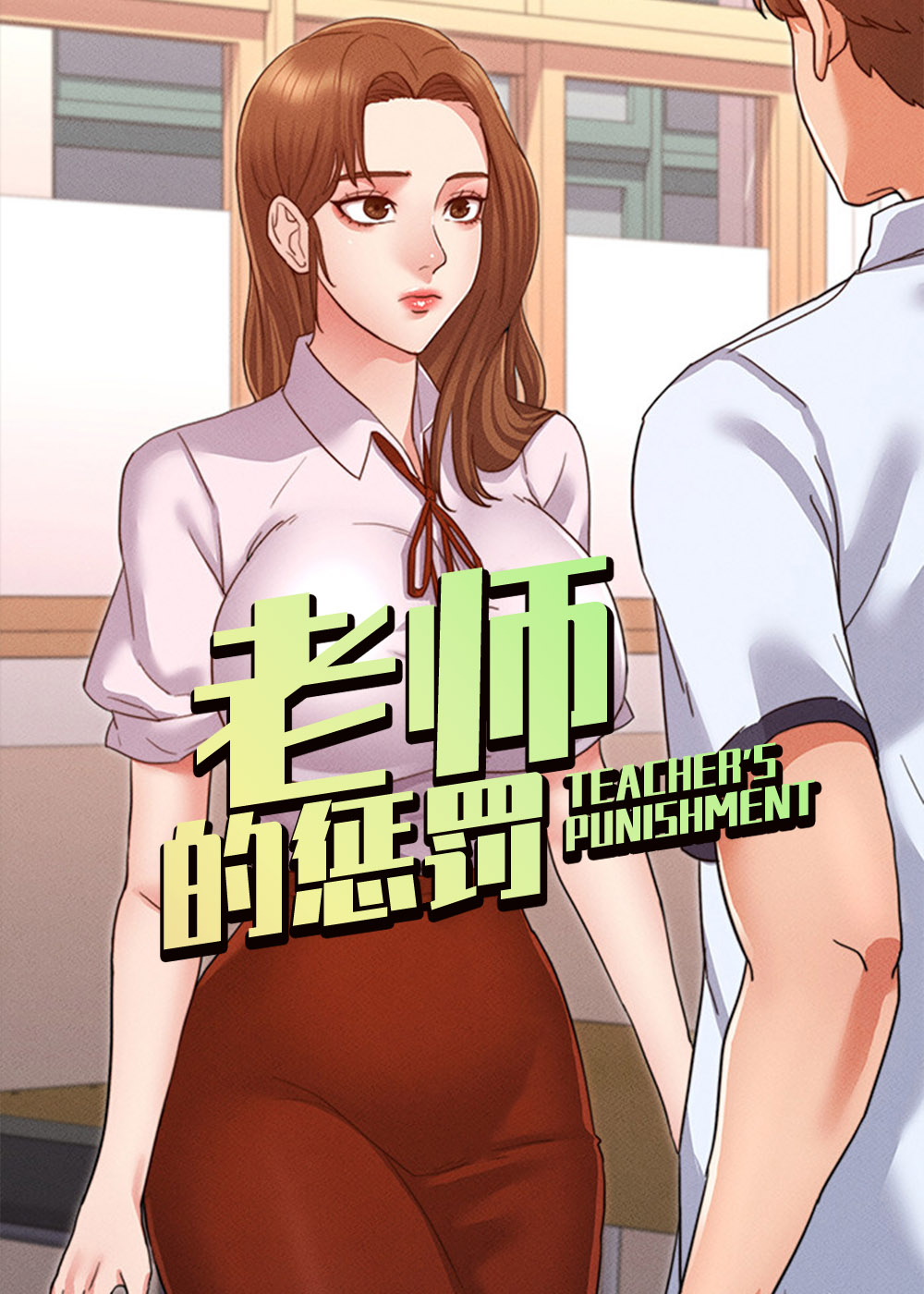 《老师的惩罚》漫画封面图 - tl漫画