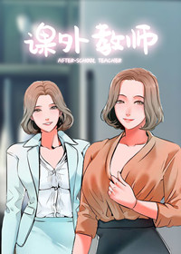 《课外教师》漫画封面图 - tl漫画