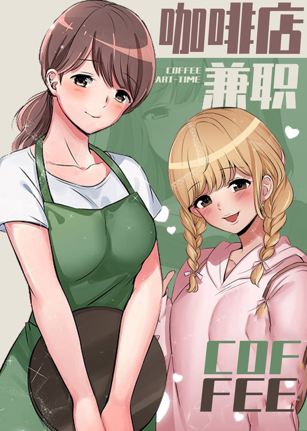 《咖啡店兼职》漫画封面图 - tl漫画