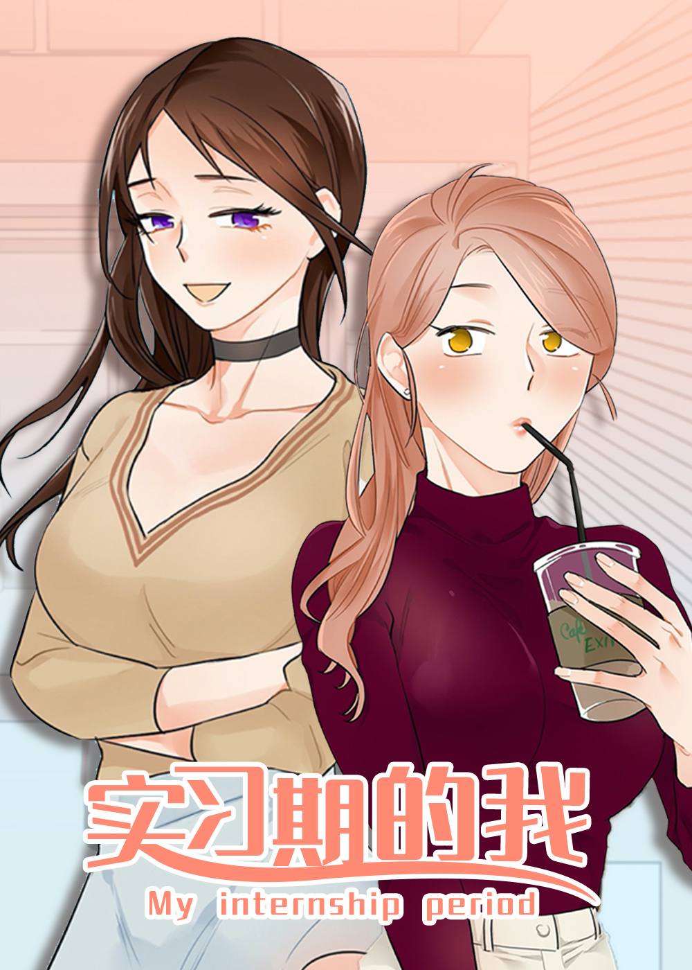 《实习期的我》漫画封面图 - tl漫画