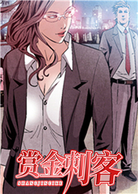 《赏金刺客》漫画封面图 - tl漫画