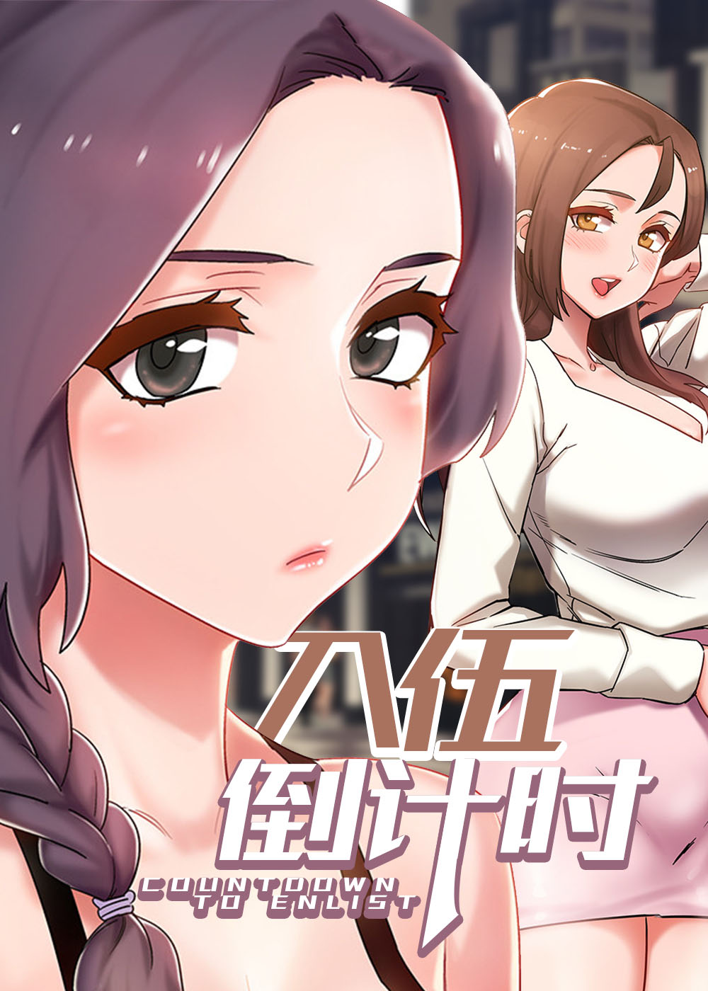 《入伍倒计时》漫画封面图 - tl漫画