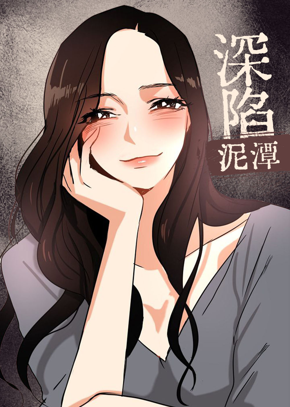 《深陷泥潭》漫画封面图 - tl漫画