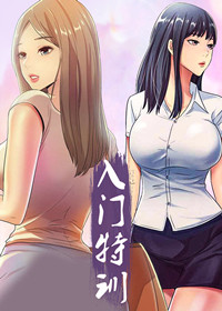 《入门特训》漫画封面图 - tl漫画