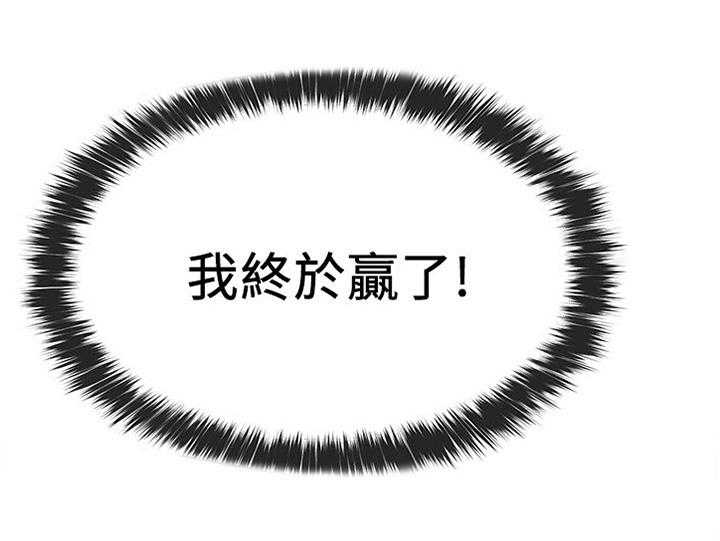 《取代》第31话 31_赢了 第22页