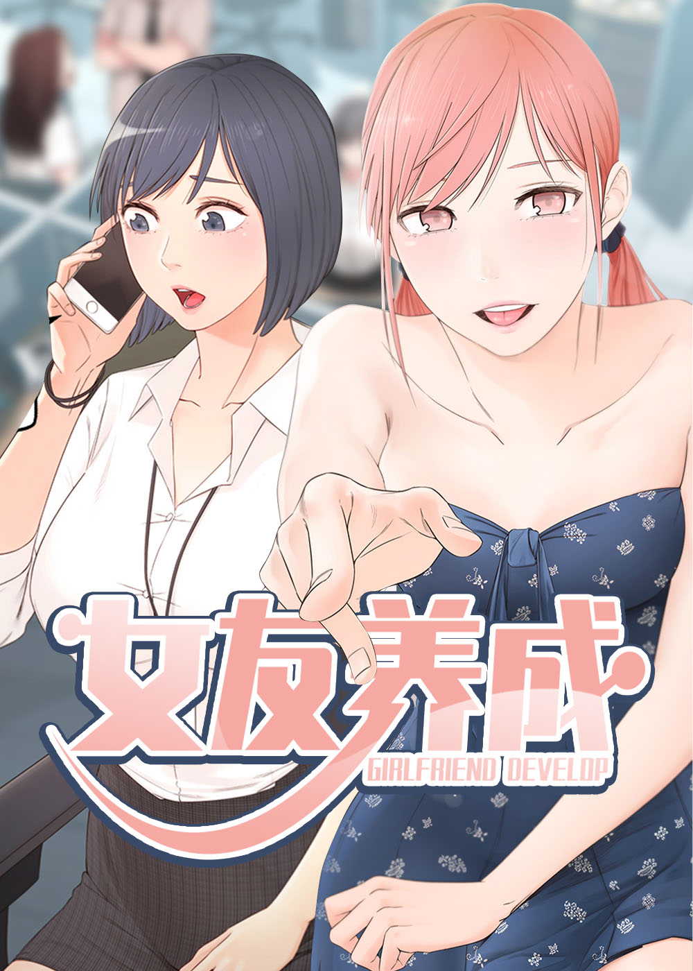 《女友养成》漫画封面图 - tl漫画