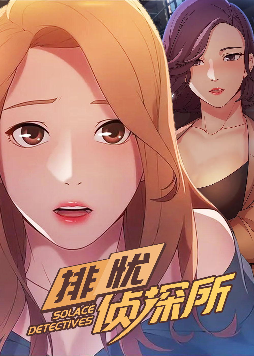 《排忧侦探所》漫画封面图 - tl漫画