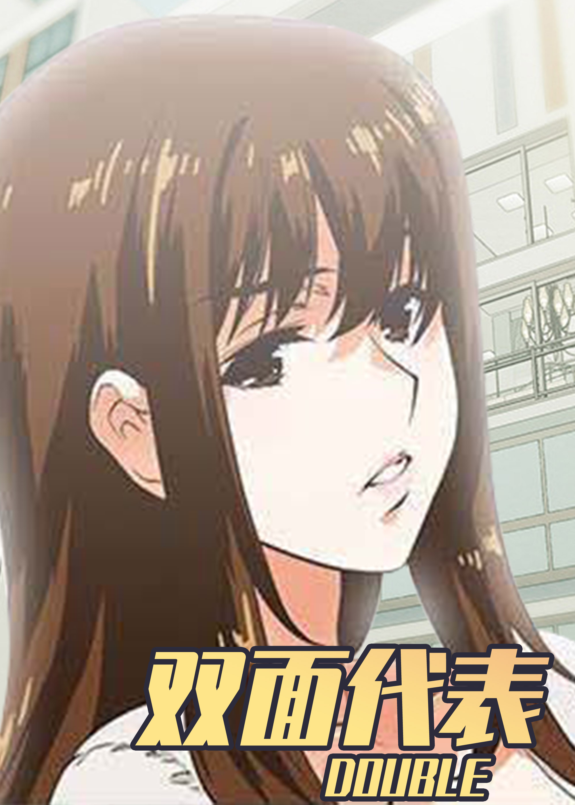 《双面代表》漫画封面图 - tl漫画