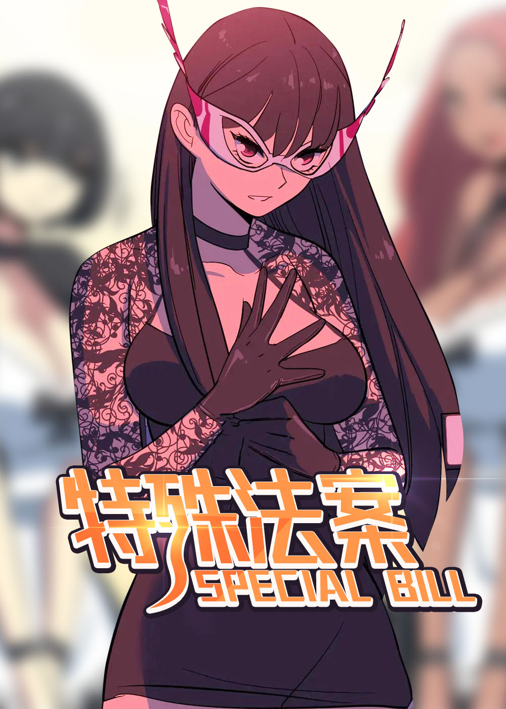 《特殊法案》漫画封面图 - tl漫画
