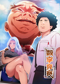 《数字竞赛》漫画封面图 - tl漫画