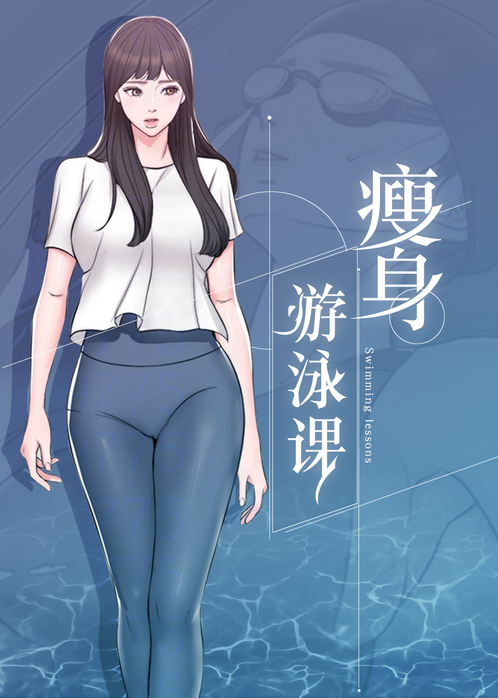 《瘦身游泳课》漫画封面图 - tl漫画