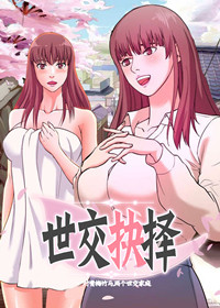 《世交抉择》漫画封面图 - tl漫画