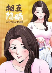 《相互隐瞒》漫画封面图 - tl漫画