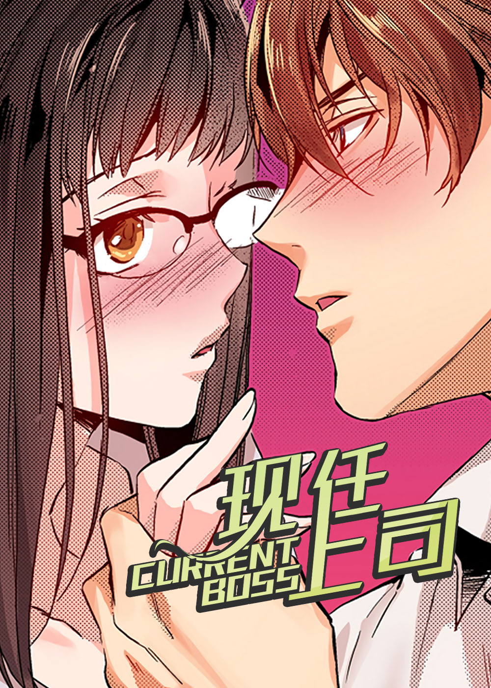 《现任上司》漫画封面图 - tl漫画